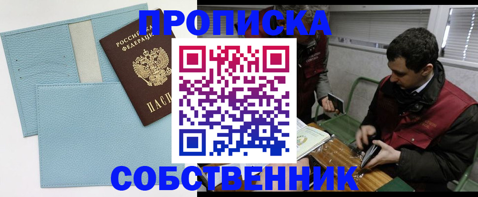 прописка законно в ЕАО